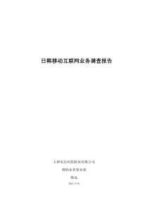 日韩移动通信互联网业务