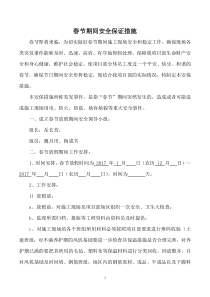 建筑工地春节放假期间安全保障措施