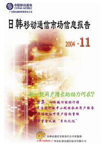 日韩移动通信市场信息报告(1)