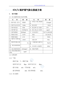 山西某40t锅炉烟气除尘脱硫技术方案