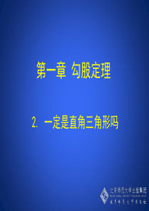 2 一定是直角三角形吗 演示文稿