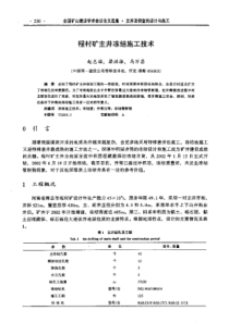 【矿山建设】程村矿主井冻结施工技术