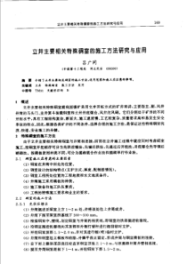 【矿山建设】立井主要相关特殊室的施工方法研究与应用