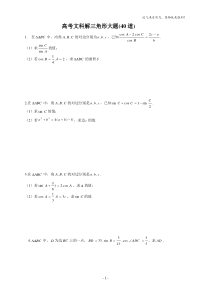高考文科解三角形大题(40道)