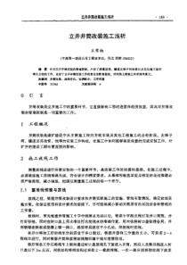 【矿山建设】立井井筒改装施工浅析