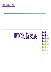 HVDC新发展