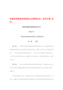 实验室和检查机构资质认定管理办法国家质检总局令第86号