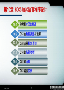 第10章80C51的C语言程序设计m