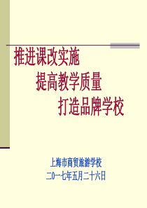 !!!推进课改实施 提高教学质量 打造品牌学校17-12-11