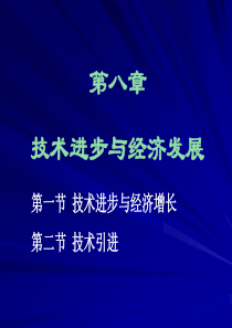 第八章 技术进步与经济发展(发展经济学-马春文、张东辉编著 ).