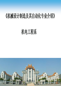 机械设计制造及其自动化专业介绍描述