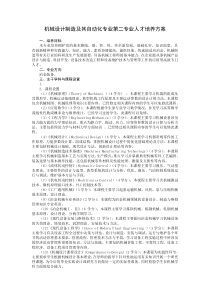 机械设计制造及其自动化专业第二专业人才培养方案