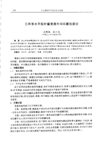 【矿山建设】立井多水平临时罐笼提升中问题的探讨