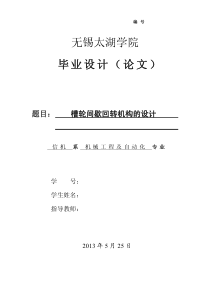 机械毕业设计-槽轮间歇回转机构的设计(含全套CAD图纸)