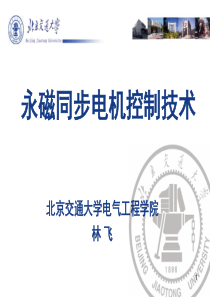 第六章 永磁同步电机控制技术