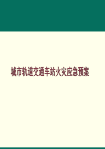 城市轨道交通车站火灾应急预案