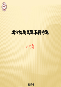 城市轨道交通车辆构造第5周第2次课件