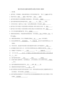 城市轨道交通轨道探伤巡检员题库汇总