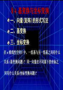 §4  基变换与坐标变换