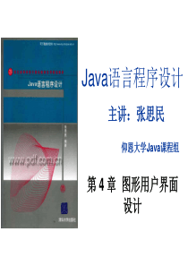 清华大学张思民Java课件第5章