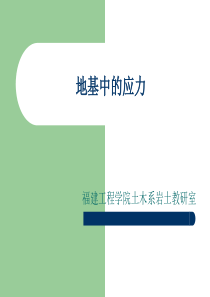 §4.1 土的自重应力、基底压力和地基附加应力