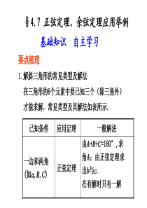 §4.7正弦定理、余弦定理应用举例要点梳理1.解斜三角形的解读