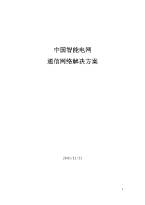 智能电网通信网络解决方案