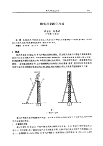 【矿山建设】箱式井架起立方法