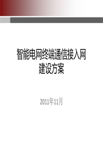 智能电网配电通信网络建设方案