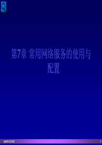 第7章 常用网络服务的使用与配置