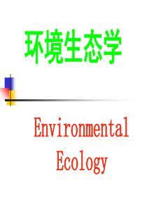 环境生态学 PPT