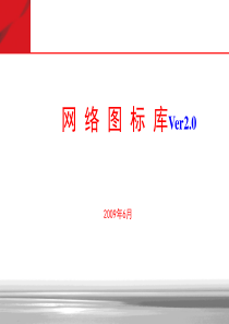 最全的通信图标库(可用于VISIO,PPT等)