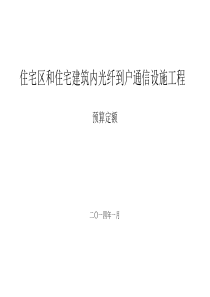 最新《住宅区和住宅建筑内光纤到户》通信设施工程预算