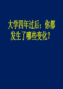 大学四年过后：你都发生了哪些变化？