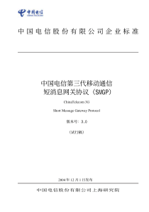 最新电信网关通信协议-中国电信SMGP协议(v30)