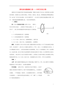 高考物理年年必考的十大热点问题破解之道7静电场问题破解之道-六种方法包万象(新)