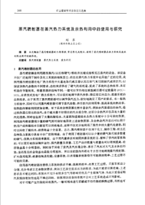 【矿山建设】蒸汽喷射器在蒸汽热力系统及余热利用中的使用与研究