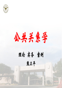 浙大熊卫平老师公共关系学