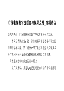 有线电视数字机顶盒与视频点播_视频通信_0