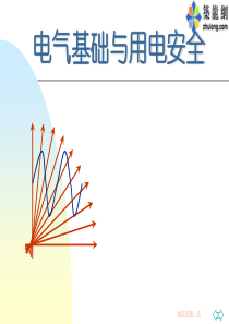 电气基础与用电安全课程课件