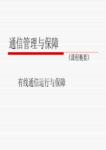 有线通信日常维护技术（PPT32页)