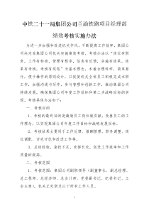 中铁二十一局集团兰渝铁路项目经理部绩效考核实施办法