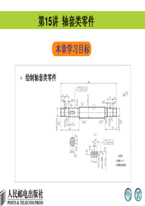 第15讲 轴套类零件