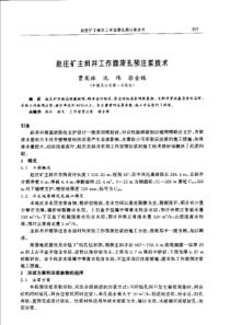 【矿山建设】赵庄矿主斜并工作面深孔预注浆技术