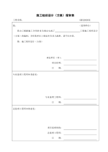 广东表格_002施工组织设计(方案)报审表