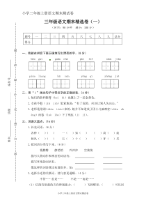 小学三年级上册语文期末测试-期末精选卷1∣人教(部编版)(含答案)