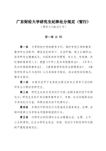 广东财经大学研究生纪律处分规定暂行