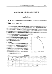 【矿山建设】载荷试验承载力取值与试验方法探讨