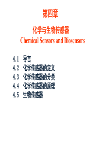 第四章 化学与生物传感器