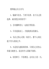 教师励志名言名句